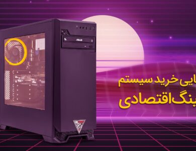 راهنمای خرید سیستم گیمینگ اقتصادی (آذر 99)