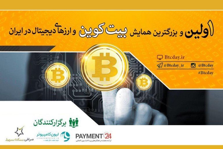 25 مهر، سالگرد اولین همایش بیت کوین و ارزهای دیجیتال ایران