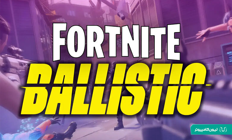 حالت Fortnite Ballistic در رقابت با بازی کانتر