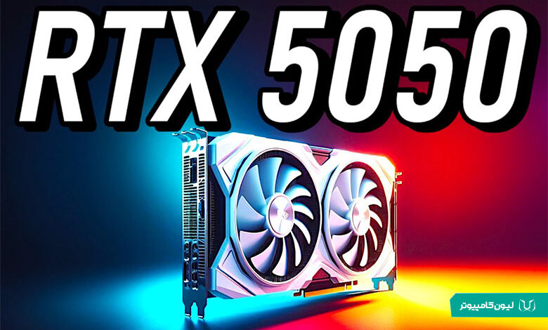 معرفی کارت گرافیک RTX 5050