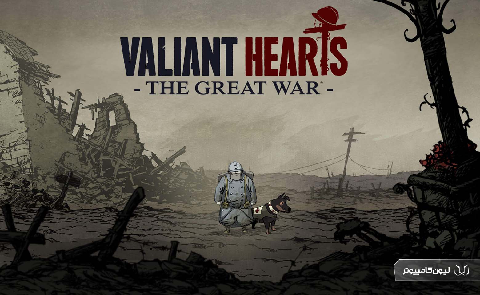 بازی جنگی برای کامپیوتر : Valiant Hearts: The Great War