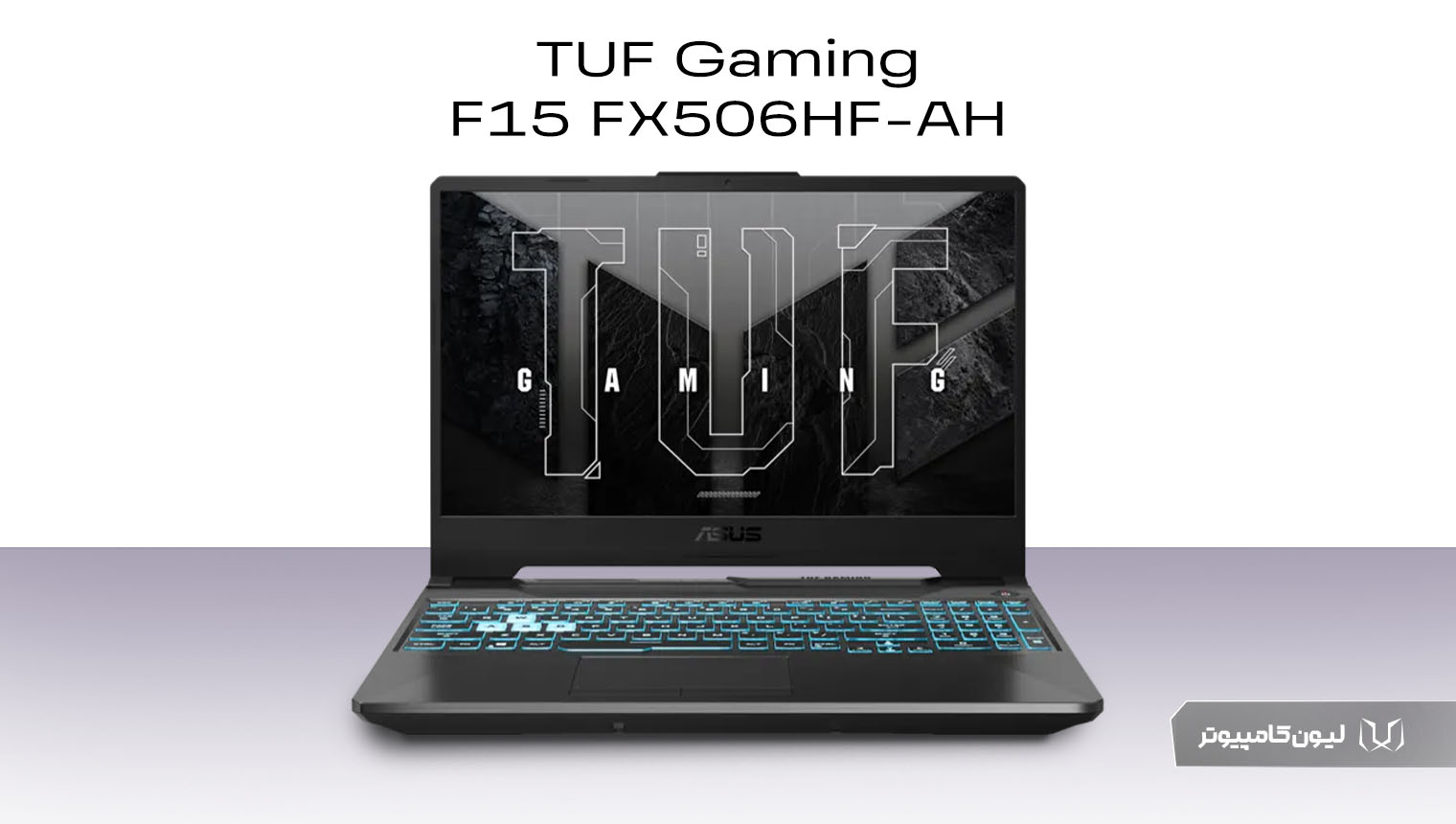 ایسوس TUF Gaming F15 FX506HF-AH برای ترید