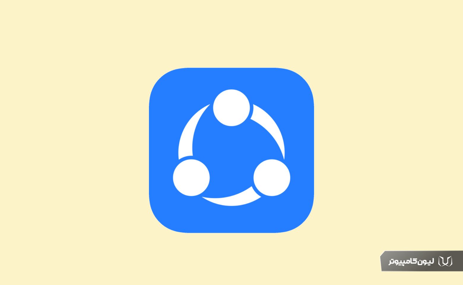 استفاده از SHAREit برای اتصال آیفون به لپ تاپ